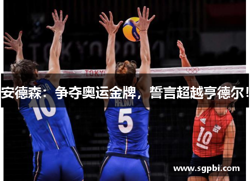 安德森：争夺奥运金牌，誓言超越亨德尔！