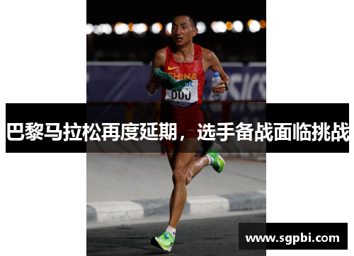 巴黎马拉松再度延期，选手备战面临挑战