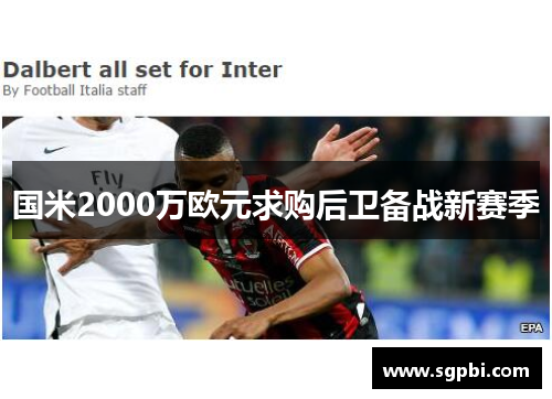 国米2000万欧元求购后卫备战新赛季