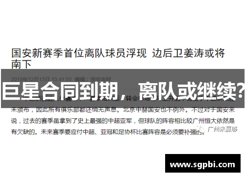 巨星合同到期，离队或继续？