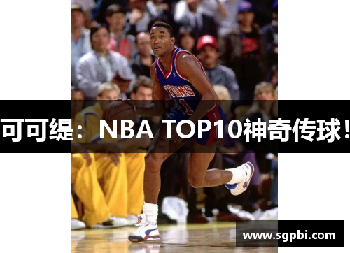 可可缇：NBA TOP10神奇传球！
