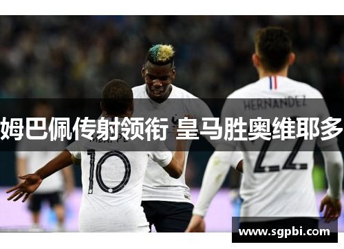姆巴佩传射领衔 皇马胜奥维耶多