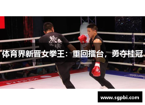 体育界新晋女拳王：重回擂台，勇夺桂冠