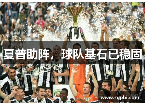 夏普助阵，球队基石已稳固