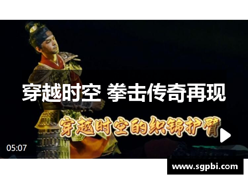 穿越时空 拳击传奇再现